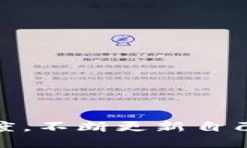   如何轻松购买Tokenim能量：新手必看指南 / 

 guanjianci Tokenim, 购买能量, 新手指南, 数字货币 /guanjianci 

引言：解锁Tokenim能量的奥秘

在数字货币不断发展的时代，Tokenim作为一种新兴的数字资产，吸引了越来越多的用户。然而，许多人仍对如何购买Tokenim能量感到困惑。如果你是初学者，那么这篇文章将为你详细讲解购买Tokenim能量的步骤，帮助你轻松驶入这个新世界。不再迷茫，跟着我们的指南一起探索吧！

了解Tokenim和能量的概念

首先，大家需要清楚Tokenim是什么。Tokenim是一种基于区块链技术的数字资产，主要用于在特定平台上进行交易或者消费。与此同时，Tokenim的能量则是用来进行交易、支付手续费等操作的基础。简单来说，Tokenim和能量是相辅相成的，掌握了如何购买能量，才能有效利用Tokenim。

购买Tokenim能量的准备工作

在正式开始购买之前，准备工作必不可少。以下是几个关键步骤：

ul
    listrong注册数字钱包：/strong首先，你需要一个支持Tokenim的数字钱包。在这里，你可以选择市面上的主流钱包，如MetaMask、Trust Wallet等，记得登记并妥善保管你的私钥。/li
    listrong选择交易平台：/strong接下来，挑选一个可靠的交易平台。常见的有Binance、Coinbase等。在选择平台时，需要确认该平台支持Tokenim交易，并查看其用户评价和安全性。/li
    listrong购买基础加密货币：/strong由于大多数平台不直接支持用法币购买Tokenim，你通常需要先购买比特币（BTC）或以太坊（ETH）等主流加密货币，再通过平台将其兑换为Tokenim。/li
/ul

购买Tokenim能量的步骤

现在，你已经准备好去购买Tokenim能量了。下面是具体的购买步骤：

h41. 在交易平台上注册账号/h4

访问你选择的交易平台，点击注册按钮，按照提示填写相关信息，创建你的交易账号。确保使用强密码，并开启双重认证以提高安全性。

h42. 完成身份验证/h4

大多数交易平台都需要进行身份验证。你需要提供一些个人信息以及身份证明文件。例如，上传护照、驾照等，耐心等待审核，通过后你就可以开始购买了。

h43. 充值法币或购买基础加密货币/h4

账户创建完成后，登录平台，找到“充值”或“购买”功能。如果你要使用法币，则直接进行充值操作；若是购买BTC或ETH，则选择你希望购买的数量并支付相应金额。

h44. 兑换Tokenim/h4

一旦你的账户里有了BTC或ETH，找到“兑换”或“交易”部分，选择Tokenim，输入你希望购买的数量，并确认订单。此时，你将使用你之前购买的基础加密货币来兑换Tokenim能量。

h45. 将Tokenim能量转入钱包/h4

兑换完成后，确保将Tokenim能量转入你事先准备好的数字钱包。找到“提现”或“转账”功能，输入你的钱包地址，确认交易。这一步不可忽视，因为将资产保存在交易所存在一定风险。

注意事项：安全第一

在整个购买过程中，安全始终是首要考虑的因素。以下是一些安全建议：

ul
    listrong保持软件更新：/strong无论是钱包还是交易平台，确保你的软件都是最新版本。开发者会不定期修复安全隐患，使用最新版本可以减少被攻击的风险。/li
    listrong妥善保管私钥：/strong私钥是你数字资产的唯一通行证，请妥善保管，绝对不要分享给任何人。一旦私钥泄露，你的资产将面临失窃危机。/li
    listrong谨慎选择平台：/strong选择那些口碑良好的平台，查看其他用户的反馈，确保平台合法合规。/li
/ul

总结：迈向Tokenim世界

购买Tokenim能量并不复杂，只要你对整个流程有充分了解，并且按照步骤仔细操作，就能如愿以偿。随着加密货币不断发展，掌握这些在线交易的技能，将为你开启一扇新的财富之门。此外，保持学习的态度，不断更新自己的知识，也是非常必要的。在这个不断变化的数字资产市场中，希望每一位读者都能找到最适合自己的投资方式，收获丰厚的回报。别再犹豫了，快来购买你的Tokenim能量，体验科技与经济的完美结合吧！
