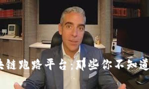 2020年区块链跑路平台：那些你不知道的隐秘故事