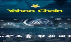 如何Tokenim矿工费，轻松调到最低的秘密