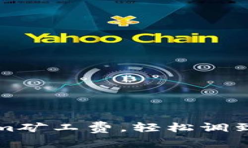 如何Tokenim矿工费，轻松调到最低的秘密