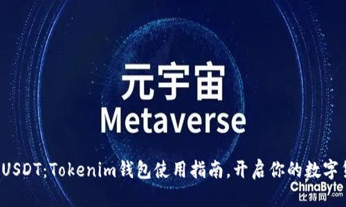 轻松接收USDT：Tokenim钱包使用指南，开启你的数字货币旅程！