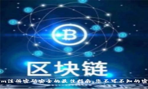 确保Tokenim注册密码安全的最佳指南：您不可不知的密码设置技巧