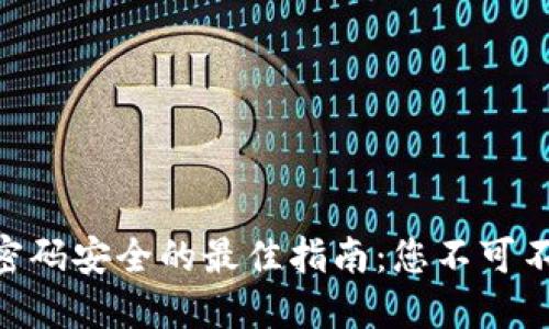 确保Tokenim注册密码安全的最佳指南：您不可不知的密码设置技巧