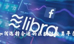揭秘比特币的世界：如何选择合适的区块链交易