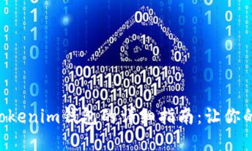 用助记词导入Tokenim钱包的详细指南：让你的资产更加安全！