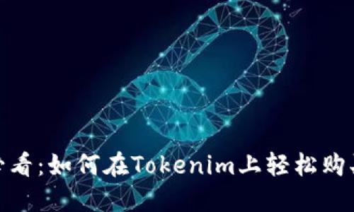 新手必看：如何在Tokenim上轻松购买BTC？