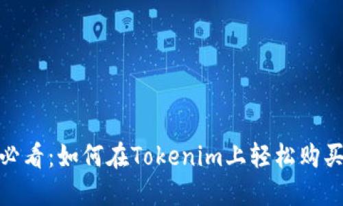 新手必看：如何在Tokenim上轻松购买BTC？