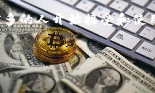 在数字货币和区块链的快速发展中，各种应用程序和平台如雨后春笋般涌现。最近，Tokenim  App 引起了不少人的关注。那么，Tokenim  App 到底是什么呢？本文将深入探讨这一应用的功能、特点以及其在数字资产管理中的重要性。

Tokenim  App 概述
Tokenim  App 是一款专为数字货币用户设计的移动应用程序，旨在为用户提供一个安全、便捷的数字资产管理平台。用户可以通过 Tokenim  轻松地进行数字货币的交易、投资分析以及资产监控等操作。这款应用的主要功能不仅限于简单的买卖，还包括区块链数据的实时查询、行情分析等，为用户提供全方位的数字资产管理解决方案。

功能介绍
Tokenim  的功能可谓丰富多彩，满足了不同用户的需求。首先，应用提供了多种数字资产的支持，用户可以在一个平台上管理多种数字货币，避免了因使用多个钱包而带来的不便。此外，Tokenim  还提供实时的市场行情数据，让用户能够及时了解各大数字货币的价格波动，从而做出更加明智的投资决策。

安全性
在使用数字货币的过程中，安全性一直是用户最为关心的话题。Tokenim  在这一点上做了大量的工作，其在数据加密和交易保护方面的技术，确保用户的资产得到妥善的保护。应用使用了业界先进的加密算法，并且通过多重身份验证确保用户账户安全。这些安全措施大大降低了数字资产被盗的风险。

用户体验
Tokenim  的用户界面设计，易于上手。无论是新手还是熟悉数字货币市场的老手，都能迅速领会应用的使用方式。用户可以根据个人的需求设置个性化的首页，选择自己最关注的数字货币进行追踪。同时，Tokenim  还提供了多种主题和配色选择，用户可以根据自己的喜好进行调整，增强了使用的愉悦感。

市场分析与策略建议
除了基本的交易功能外，Tokenim  还集成了强大的市场分析工具。这些工具不仅包括历史数据的可视化展示，还有深度分析的报告，帮助用户了解市场趋势。此外，应用还会根据用户的投资习惯生成个性化的建议，帮助用户制定更加高效的投资策略。

社区与支持
Tokenim  非常注重社区的建设与维护，用户可以在应用内参与讨论，分享投资心得。通过与其他用户的互动，大家可以获取更多的信息和经验，从而提高自己在投资中的决策能力。同时，Tokenim  提供了专业的客服支持，用户在使用过程中如果遇到任何问题，都可以及时获得反馈和帮助。

总结与展望
总的来说，Tokenim  App 不仅仅是一款数字货币交易工具，更是一个生态系统，旨在为用户提供全面的数字资产管理体验。随着数字货币市场的不断发展和用户需求的多样化，Tokenim  也在不断升级和完善，以适应不断变化的市场环境。在未来，我们可以期待 Tokenim  在功能、用户体验和安全性方面的进一步突破，为更多用户提供优质的服务。

结语
Tokenim  App 的出现，标志着数字资产管理迈向了一个新的高峰。它用其独特的功能和优质的用户体验，再次证明了数字货币在现代金融中的重要性。随着越来越多的人开始接受和使用数字货币，Tokenim  将在这一过程中扮演越来越重要的角色。

Tokenim  App, 数字货币, 资产管理, 区块链/guanjianci  
轻松管理数字资产，Tokenim  App 全面解析！