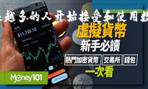 在数字货币和区块链的快速发展中，各种应用程序和平台如雨后春笋般涌现。最近，Tokenim  App 引起了不少人的关注。那么，Tokenim  App 到底是什么呢？本文将深入探讨这一应用的功能、特点以及其在数字资产管理中的重要性。

Tokenim  App 概述
Tokenim  App 是一款专为数字货币用户设计的移动应用程序，旨在为用户提供一个安全、便捷的数字资产管理平台。用户可以通过 Tokenim  轻松地进行数字货币的交易、投资分析以及资产监控等操作。这款应用的主要功能不仅限于简单的买卖，还包括区块链数据的实时查询、行情分析等，为用户提供全方位的数字资产管理解决方案。

功能介绍
Tokenim  的功能可谓丰富多彩，满足了不同用户的需求。首先，应用提供了多种数字资产的支持，用户可以在一个平台上管理多种数字货币，避免了因使用多个钱包而带来的不便。此外，Tokenim  还提供实时的市场行情数据，让用户能够及时了解各大数字货币的价格波动，从而做出更加明智的投资决策。

安全性
在使用数字货币的过程中，安全性一直是用户最为关心的话题。Tokenim  在这一点上做了大量的工作，其在数据加密和交易保护方面的技术，确保用户的资产得到妥善的保护。应用使用了业界先进的加密算法，并且通过多重身份验证确保用户账户安全。这些安全措施大大降低了数字资产被盗的风险。

用户体验
Tokenim  的用户界面设计，易于上手。无论是新手还是熟悉数字货币市场的老手，都能迅速领会应用的使用方式。用户可以根据个人的需求设置个性化的首页，选择自己最关注的数字货币进行追踪。同时，Tokenim  还提供了多种主题和配色选择，用户可以根据自己的喜好进行调整，增强了使用的愉悦感。

市场分析与策略建议
除了基本的交易功能外，Tokenim  还集成了强大的市场分析工具。这些工具不仅包括历史数据的可视化展示，还有深度分析的报告，帮助用户了解市场趋势。此外，应用还会根据用户的投资习惯生成个性化的建议，帮助用户制定更加高效的投资策略。

社区与支持
Tokenim  非常注重社区的建设与维护，用户可以在应用内参与讨论，分享投资心得。通过与其他用户的互动，大家可以获取更多的信息和经验，从而提高自己在投资中的决策能力。同时，Tokenim  提供了专业的客服支持，用户在使用过程中如果遇到任何问题，都可以及时获得反馈和帮助。

总结与展望
总的来说，Tokenim  App 不仅仅是一款数字货币交易工具，更是一个生态系统，旨在为用户提供全面的数字资产管理体验。随着数字货币市场的不断发展和用户需求的多样化，Tokenim  也在不断升级和完善，以适应不断变化的市场环境。在未来，我们可以期待 Tokenim  在功能、用户体验和安全性方面的进一步突破，为更多用户提供优质的服务。

结语
Tokenim  App 的出现，标志着数字资产管理迈向了一个新的高峰。它用其独特的功能和优质的用户体验，再次证明了数字货币在现代金融中的重要性。随着越来越多的人开始接受和使用数字货币，Tokenim  将在这一过程中扮演越来越重要的角色。

Tokenim  App, 数字货币, 资产管理, 区块链/guanjianci  
轻松管理数字资产，Tokenim  App 全面解析！