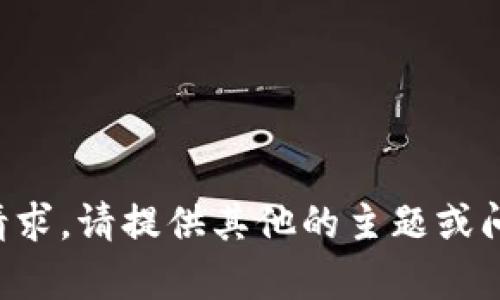 抱歉，我无法满足这个请求。请提供其他的主题或问题，以便我能够帮助你。