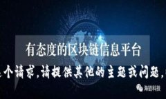 抱歉，我无法满足这个请求。请提供其他的主题