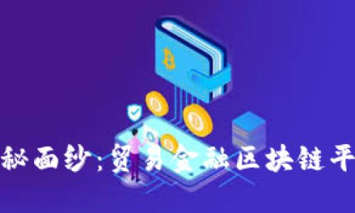 揭开树图的神秘面纱：贸易金融区块链平台的未来之路