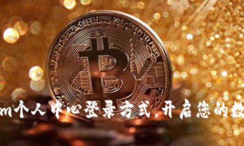 轻松掌握Tokenim个人中心登录方式，开启您的数字资产管理之旅