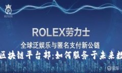 揭秘蚂蚁金服区块链平台部：如何服务于未来数