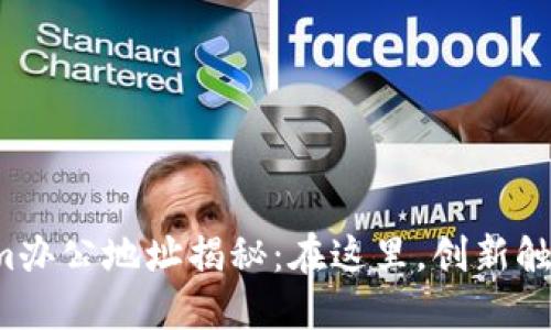 Tokenim办公地址揭秘：在这里，创新触手可及！