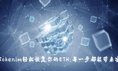 如何通过Tokenim轻松恢复你的ETH：每一步都能带来