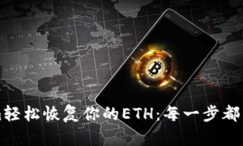 如何通过Tokenim轻松恢复你的ETH：每一步都能带来安心和希望