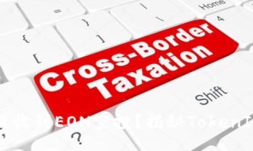 xlsj
    为何你没收到EON空投？揭秘TokenIM背后的秘密