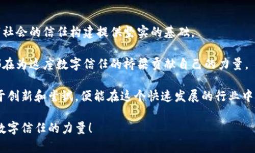 区块链存证平台开发流程图：构建未来数字信任的桥梁

区块链, 存证平台, 开发流程, 数字信任/guanjianci

区块链技术无疑是当今数字化时代的一颗璀璨明珠。它的去中心化、透明性及不可篡改性，让各行各业都在积极研究如何将其应用到实际场景中。而区块链存证平台，正是在这一背景下应运而生。本文将详细探讨区块链存证平台的开发流程，帮助您更好地理解这一前沿技术背后的重要环节。

一、理解区块链存证平台的概念

区块链存证平台，简单来说，是一种利用区块链技术对各种信息进行存储与管理的系统。在这个平台上，信息一经上链，无法被篡改，确保了数据的真实性和有效性。这种特性使得区块链存证平台在版权保护、法律文书、证明文件等领域得到广泛应用。

想象一下，如果每个重要的文件、合约都能在区块链上进行存证，那将是多么安全、便捷的体验！普通用户只需在平台上操作，就能享受到前所未有的信息安全保障。而提供这样的平台，便是我们开发团队的使命和责任。

二、需求分析：明确目标用户和功能

在开发任何一款软件之前，第一步就是对目标用户和需求进行深入了解。对于区块链存证平台而言，使用者可能包括个人用户、企业、律师事务所、政府机构等，他们的需求各不相同。

我们需要了解用户在存证方面的痛点，比如现有存证方式的缺陷、信息隐私的顾虑、操作的复杂性等等。基于这些需求，可以列出平台所需具备的基本功能，如文件上传、存证请求、存证查询、区块链浏览等。

三、技术架构：选择合适的区块链方案

接下来的环节是确定平台的技术架构。这一阶段通常会涉及对区块链技术的深度研究和评估。当前，市面上有多种区块链技术可供选择，如以太坊、超级账本、波卡等各自具有不同的特性和优势。

例如，以太坊适合智能合约的实现，适合对合约条款进行复杂逻辑处理，而超级账本则更侧重于企业级应用，具备更高的隐私保护能力。因此，在选择技术架构时，必须结合平台的功能需求和目标用户的特性进行全面的评估。

四、平台设计：用户体验尤为重要

随着技术的成熟，用户对软件的使用体验也提出了更高的要求。在平台设计阶段，UI/UX设计师会与开发团队通力合作，确保用户界面友好、操作逻辑清晰。

例如，在存证的流程中，可以设计一个的操作引导，帮助用户了解如何上传文件、提交存证请求、查询结果等。一方面要保证功能的全面性，另一方面也要维护操作的简便性，确保用户能快速上手。

五、开发实施：将蓝图变为现实

在确定了需求和技术架构后，就进入到实际的开发阶段。这一阶段包括前端和后端的代码编写、区块链网络的搭建和调试。同时，开发过程中需要做好版本控制和项目管理，确保开发团队能够高效协作。

在此期间，进行多次测试也是十分必要的。可以通过邀请潜在用户进行小范围的试用，收集他们的反馈，以便及时调整和改善平台性能。

六、上线运营：不止是发布而已

开发完成后，区块链存证平台就可以正式上线了！不过，上线并不是终点，而是新的起点。我们还需要进行市场推广，让更多用户了解并使用这一平台。通过内容、社交媒体宣传、以及与行业领军企业的合作，可以有效提升平台的知名度。

与此同时，运营团队需要随时关注平台的使用情况，包括用户反馈、功能使用频率等，提出相应的改进建议，不断提升用户体验。

七、持续更新与维护：无止境的

上线后的平台并非是静止的，它需要持续更新和维护。随着用户需求的变化，我们必须对技术架构、功能模块、大数据分析等方面进行相应的调整，以保持平台的先进性和用户的满意度。

例如，可能用户希望增加新的存证类型，或希望支持不同文件格式的上传，这就需要技术团队灵活应对，快速迭代。

总结：拥抱区块链带来的新时代

区块链存证平台的发展是一个充满挑战却又极具潜力的过程。通过科学的开发流程，不仅可以提升用户体验，更可以为数字社会的信任构建提供坚实的基础。

随着越来越多的人和企业开始接受并应用区块链技术，未来的数字化世界将迎来前所未有的变革。而我们每一个参与者，都在为这座数字信任的桥梁贡献自己的力量。

当然，开发区块链存证平台的旅程必然会遇到各种挑战，但只要我们始终保持对用户需求的敏感，紧跟技术发展的脚步，勇于创新和尝试，便能在这个快速发展的行业中立于不败之地。

最后，期待未来在区块链存证领域取得更多的成就，为社会各界带来更加安全、高效的存证服务，让每一个用户都能感受到数字信任的力量！