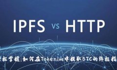 轻松掌握：如何在Tokenim中提取BTC的终极指南