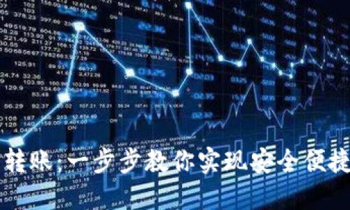 用TokenIM轻松转账：一步步教你实现安全便捷的数字资产交易