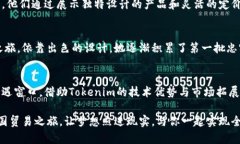   用Tokenim开创外贸新机遇，助您轻松迈向全球市