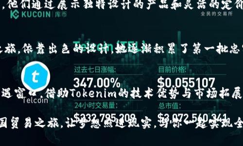   用Tokenim开创外贸新机遇，助您轻松迈向全球市场！ / 

 guanjianci Tokenim, 外贸, 全球市场, 电子商务 /guanjianci 

引言：拥抱外贸的未来
在当今数字化、全球化的时代，外贸不再是一件遥不可及的事情。随着技术的发展与互联网的普及，越来越多的企业选择在全球范围内进行贸易。尤其是对于中小企业而言，开拓国际市场是提升竞争力和实现业务增长的关键。而Tokenim作为一个新兴的电商平台，正在改变传统外贸的游戏规则，让更多的普通用户能够轻松迈向国际舞台。

Tokenim是什么？
Tokenim是一个通过独特的区块链技术，旨在帮助企业进行外贸交易的平台。它不仅提供了一个安全、透明的交易环境，还利用智能合约来简化交易流程，降低成本。普通用户在使用Tokenim的时候，可以享受到高效便捷的服务，从而将重心放在业务发展上。

Tokenim的优势
为什么选择Tokenim进行外贸呢？其独特的优势使其成为中小企业和普通用户的理想选择。

h4安全性/h4
传统外贸常常面临各种风险，包括支付安全、信息泄露等。而Tokenim通过区块链技术确保交易的安全性，所有的交易记录都是公开透明的，避免了数据篡改和欺诈行为的发生。

h4成本效益/h4
传统的外贸模式中，通常需要支付不少中介费用。而在Tokenim上，智能合约能够自动执行交易协议，减少了中间环节，从而降低了交易成本。普通用户可以以更低的成本参与国际市场，获得更高的利润空间。

h4便捷性/h4
Tokenim提供了用户友好的界面，让普通用户可以轻松上手。无论您是哪个行业、哪种规模的企业，都能够快速适应并利用这个平台。无论是发布产品，还是进行交易，操作都简单明了，几乎不需要专业的技能。 

开启全球市场的第一步
选择Tokenim，您可以迅速踏入外贸市场，开启全球业务的第一步。以下是一些关于如何在Tokenim平台上成功开展外贸业务的建议。

h41. 精准定位您的目标市场/h4
在全球范围内进行外贸，首先要明确目标市场。了解您想要进入的国家和地区的市场需求、消费者偏好以及物流情况，这样您才能制定出合理的市场策略与产品定位。

h42. 产品展示/h4
在Tokenim上，产品展示至关重要。高质量的图片、详细的产品描述，以及买家评价，都是吸引潜在客户的重要因素。请确保您的产品信息真实、准确，并且展示出其独特的卖点。

h43. 建立良好的客户关系/h4
优秀的客户服务不仅能提高客户的满意度，还能促进重复交易。与客户保持积极的沟通，及时解决问题，建立信任关系，能够有效提升客户忠诚度。在Tokenim平台上，您还可以通过客户反馈不断改进产品和服务。

h44. 锻炼市场营销能力/h4
在竞激烈的外贸市场，良好的营销策略非常关键。利用社交媒体、邮件营销等手段增加产品的曝光率，从而吸引更多潜在客户。Tokenim平台支持多种推广工具，帮助用户提升产品的知名度。

成功案例分享
Tokenim平台上有许多成功的外贸案例，让我们看看其中一些是如何走向成功的。

h4案例1：小型家居用品制造商的逆袭/h4
一家位于中国的小型家居用品制造商，在传统的出口模式下，生意一直平平。然而，经过深入市场调研后，他们决定转向Tokenim平台进行外贸交易。他们通过展示独特设计的产品和灵活的定价策略，吸引了许多国际买家的注意。通过在Tokenim上的良好口碑，该制造商很快实现了出口量的大幅增长。

h4案例2：年轻设计师的全球品牌之梦/h4
一位年轻的服装设计师希望将自己的作品推向国际市场，但苦于缺乏资金和资源。在了解到Tokenim提供的低成本便利后，她开始了自己的外贸之旅。依靠出色的设计，她逐渐积累了第一批忠实客户，最终她的品牌在多个国家获得了认可，形成了一定的市场影响力。

小结：迎接外贸的新希望
总的来说，Tokenim为众多普通用户提供了一个极具潜力的外贸平台。通过它，不再只是大型企业的专属工具，而是每一个有理想、有抱负的人的机遇窗口。借助Tokenim的技术优势与市场拓展能力，普通用户能够更加自信地投身于外贸之中。

无论您是刚刚起步的创业者，还是想要拓展业务的老牌商家，Tokenim都将是您走向国际市场的得力助手。拥抱这个崭新的技术平台，开启您的跨国贸易之旅，让梦想照进现实，与你一起实现全球商业的美好未来！