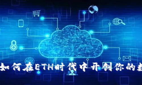 解密Tokenim：如何在ETH时代中开创你的数字资产新未来