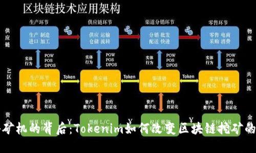 揭秘矿机的背后：Tokenim如何改变区块链挖矿的未来