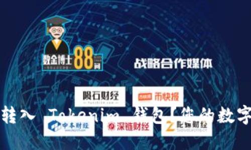 如何轻松将资金转入 Tokenim 钱包？您的数字资产管理新方法