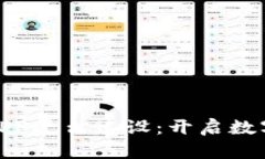 探索区块链APP平台建设：开启数字未来的钥匙