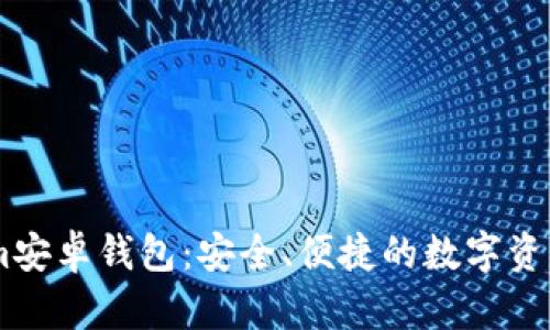 揭秘Token.im安卓钱包：安全、便捷的数字资产管理新选择