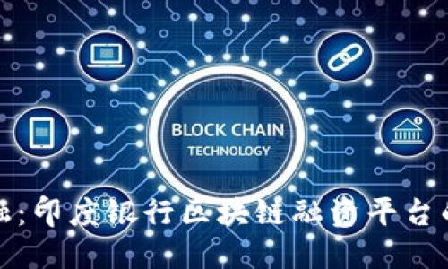 解锁未来金融：印度银行区块链融资平台的崛起与机遇