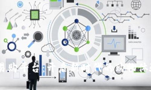 中山瀚海区块链易购平台：开启新时代的购物体验，重塑消费心理！