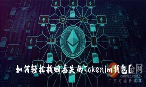 如何轻松找回丢失的Tokenim钱包？