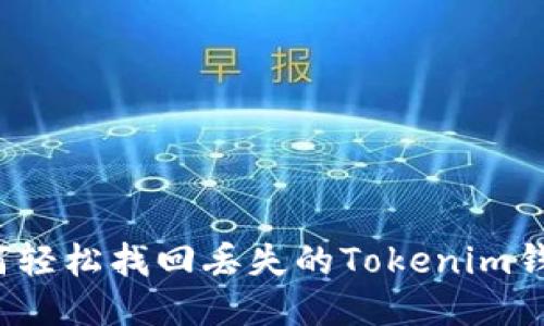 如何轻松找回丢失的Tokenim钱包？