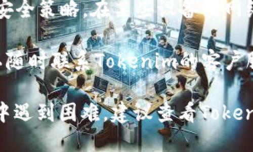 要登录Tokenim，您可以按照以下步骤进行：

步骤一：访问官方网站
首先，使用您的浏览器访问Tokenim的官方网站。确保您输入的是正确的网址，这样可以避免钓鱼网站的风险。

步骤二：点击“登录”按钮
在首页上，您会看到一个明显的“登录”按钮。点击该按钮，将引导您进入登录页面。

步骤三：输入凭证
在登录页面，您需要输入您的账号和密码。确保您输入的信息是准确的。为了安全起见，建议在输入密码时检查Caps Lock键是否开启。

步骤四：验证码验证（如果需要）
某些情况下，您还需要输入验证码以验证身份。这通常是为了增强安全性，确保只有您本人可以访问账户。

步骤五：点击“登录”
输入完所有信息后，请点击“登录”按钮。如果信息无误，您将成功登录到Tokenim的账户中。

步骤六：忘记密码
如果您忘记了密码，可以在登录页面找到“忘记密码”链接，按照提示进行重置。这通常会涉及到您的注册邮箱。

常见问题解答
1. **我无法登录，邮箱或者密码错误怎么办？**br请检查您的输入信息是否准确。如有需要，可以尝试重置密码。

2. **登录后需要进行身份验证吗？**br这取决于Tokenim的安全策略。在某些设备或网络下，系统可能会要求您进行额外的身份验证。

3. **如何联系客服？**br如果您在登录过程中遇到问题，可以随时联系Tokenim的客户服务团队，他们将会协助您解决问题。

遵循这些步骤，您应该能够顺利登录Tokenim。如果在此过程中遇到困难，建议查看Tokenim的帮助页面，或者直接联系客户支持以获得进一步的指导。