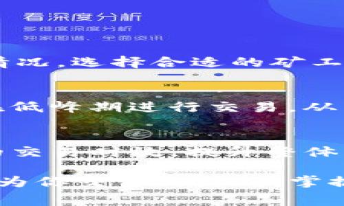   轻松掌握：如何购买Tokenim矿工费，让您无后顾之忧！ / 

 guanjianci Tokenim, 矿工费, 购买, 交易 /guanjianci 

什么是Tokenim矿工费？
在数字货币世界中，矿工费是指用户在进行交易时需要支付给矿工的一种费用。这个费用可以看作是对矿工为维护网络安全和处理交易所付出的劳动的补偿。Tokenim作为一种新兴的数字货币，其矿工费也逐渐受到用户关注。

了解矿工费的重要性
在进行数字货币交易的时候，矿工费的高低直接影响交易的优先级。一般来说，付出更高矿工费的交易会被优先处理。因此，如果你希望迅速完成交易，合理支付矿工费是非常重要的一步。

Tokenim矿工费的特点
不同于一些传统的加密货币，Tokenim的矿工费设置相对灵活，可以根据网络的拥堵情况动态调整。这种机制确保了交易能够高效进行，同时也避免因过高的矿工费用而让用户望而却步。

如何购买Tokenim矿工费
购买Tokenim矿工费并不复杂，按照以下步骤即可轻松完成。这些步骤非常适合普通用户，不需要太多的技术背景：

ul
li第一步：下载并安装钱包/li
首先，你需要一个支持Tokenim的数字货币钱包。确保你下载的是官方认可以及安全性高的钱包应用。安装完成后，创建一个新的钱包或导入已有的钱包。

li第二步：获取Tokenim/li
在钱包设置完成后，你需要购买Tokenim，可以通过交易所进行。选择一个信誉好的交易所，注册账户后完成身份验证，接下来你就可以充值法币或者其他数字货币进行购买了。

li第三步：选择合适的矿工费/li
在进行交易时，你可以根据交易的紧急程度自行设置矿工费。许多钱包会给出建议的矿工费，这基本上可以保证交易的及时性。如果是紧急交易，适当提高矿工费；如果不是特别急，可以选择较低的矿工费。

li第四步：确认并完成交易/li
设置好矿工费后，你只需确认交易，提交至区块链网络。等待矿工验证并记录交易完成，通常在几分钟内即可完成。
/ul

注意事项
在购买Tokenim矿工费时，有几点需要注意。首先，保持钱包和交易平台的安全性，确保使用的是官方渠道。其次，关注网络拥堵情况，选择合适的矿工费以免交易延误。最后，存储好你的私钥，确保你能够随时访问和管理你的Tokenim。

如何矿工费
除了基础的矿工费设置，想要最大化地提升交易体验，掌握一些技巧也是必要的。例如，了解网络拥堵的高峰期，这样可以选择在低峰期进行交易，从而支付更少的矿工费。此外，一些钱包还提供了智能矿工费设置功能，可以帮助用户更好地管理费用。

总结
购买Tokenim矿工费虽然步骤简单，但却是确保交易顺利进行的重要环节。通过选择合适的矿工费，用户能够有效地管理自己的交易时效，提升整体的使用体验。如果你是数字货币的新手，不妨先从了解基础知识开始，逐步掌握管理工具和策略，成为一个合格的数字货币用户。

无论你是数字货币的老手还是新手，Tokenim矿工费的购买过程都能够通过清晰的步骤让你轻松应对。不要让矿工费的问题成为你交易的障碍，掌握这些技巧，尽情畅游在数字货币的海洋中吧！