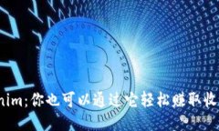 Tokenim：你也可以通过它轻松赚取收益吗？