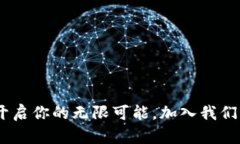 Tokenim：开启你的无限可能，加入我们，共享未来
