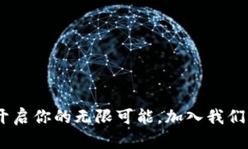 Tokenim：开启你的无限可能，加入我们，共享未来！