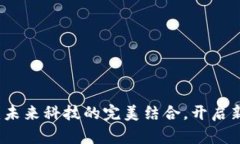 区块链与云平台：未来科技的完美结合，开启新