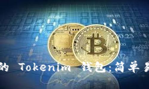如何离线创建属于你的 Tokenim 钱包：简单易懂的全流程视频教程