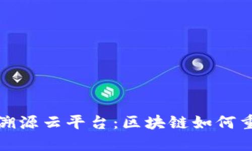 探秘特股股份溯源云平台：区块链如何重塑信任与透明