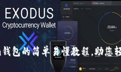 POND转Tokenim钱包的简单易懂教程，助您轻松管理数字资产