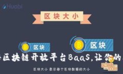 捕捉未来：揭秘区块链开放平台BaaS，让你的业务