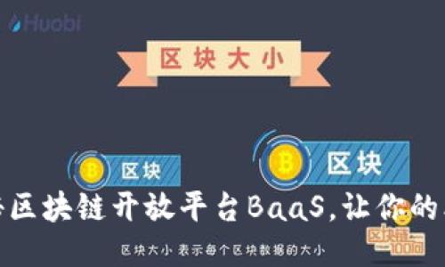 捕捉未来：揭秘区块链开放平台BaaS，让你的业务飞速腾飞！