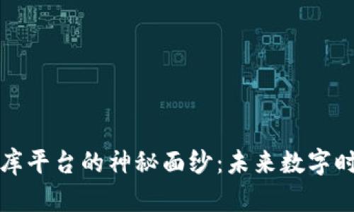 揭开索尼区块链数据库平台的神秘面纱：未来数字时代的游戏规则改变者