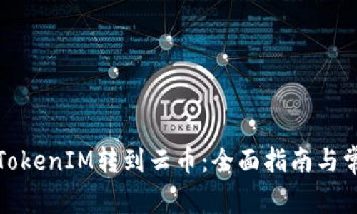 如何顺利将TokenIM转到云币：全面指南与常见问题解答