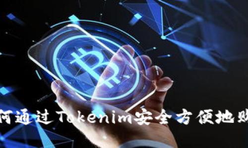 2023年如何通过Tokenim安全方便地购买狗狗币？